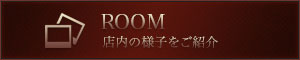 ROOM　店内の様子をご紹介