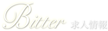 Bitter 求人情報