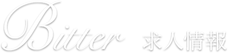 Bitter 求人情報